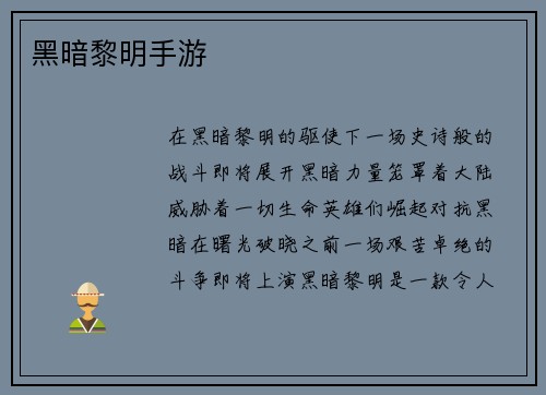 黑暗黎明手游