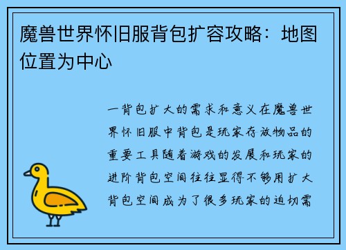魔兽世界怀旧服背包扩容攻略：地图位置为中心
