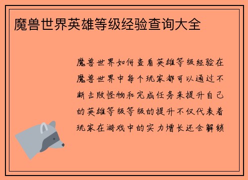 魔兽世界英雄等级经验查询大全