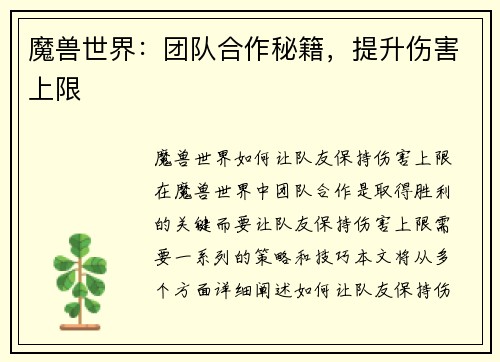 魔兽世界：团队合作秘籍，提升伤害上限