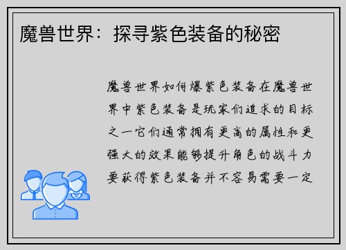 魔兽世界：探寻紫色装备的秘密