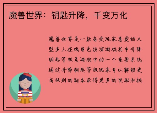 魔兽世界：钥匙升降，千变万化