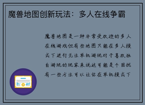 魔兽地图创新玩法：多人在线争霸
