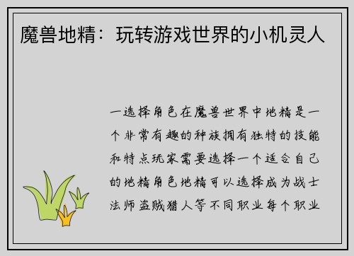 魔兽地精：玩转游戏世界的小机灵人