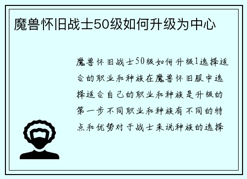 魔兽怀旧战士50级如何升级为中心