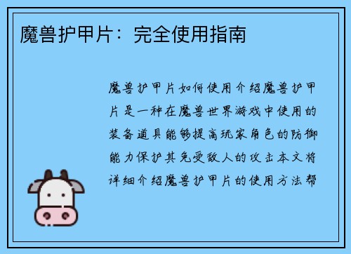 魔兽护甲片：完全使用指南
