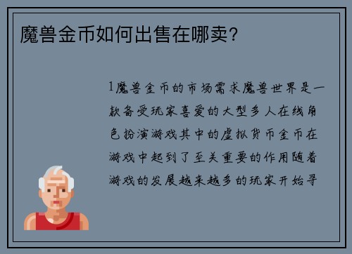 魔兽金币如何出售在哪卖？