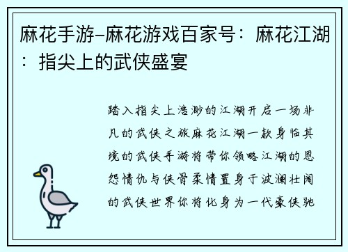 麻花手游-麻花游戏百家号：麻花江湖：指尖上的武侠盛宴