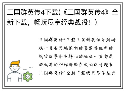 三国群英传4下载(《三国群英传4》全新下载，畅玩尽享经典战役！)