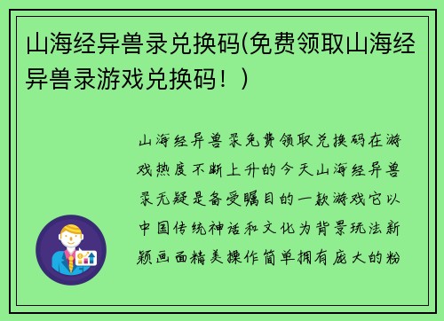 山海经异兽录兑换码(免费领取山海经异兽录游戏兑换码！)