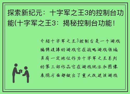 探索新纪元：十字军之王3的控制台功能(十字军之王3：揭秘控制台功能！)